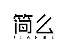 简么