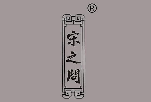 宋之问