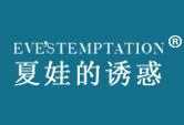 夏娃的诱惑