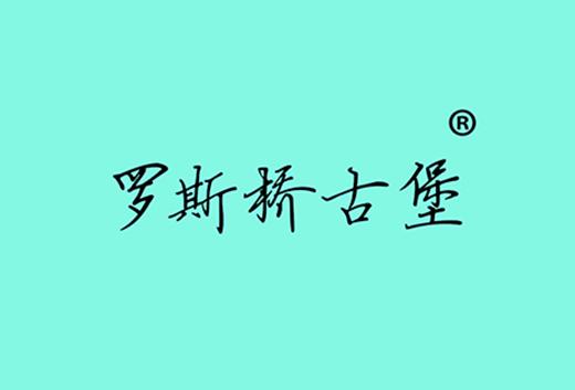 罗斯桥古堡