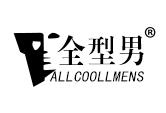 全型男