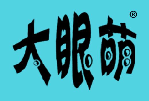 大眼萌