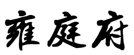 雍庭府