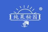 纯果秘园