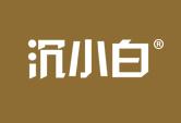 沉小白