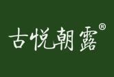 古悦朝露