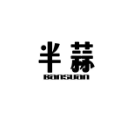 半蒜