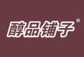 醇品铺子