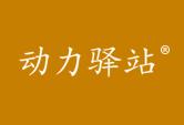 动力驿站