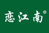 恋江南