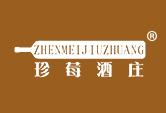 珍莓酒庄