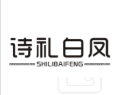 诗礼白凤