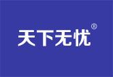 天下无忧