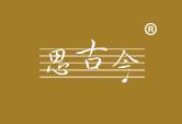 思古今