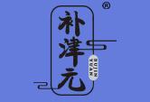 补津元