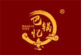 巴锅忆意