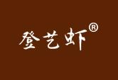 登艺虾