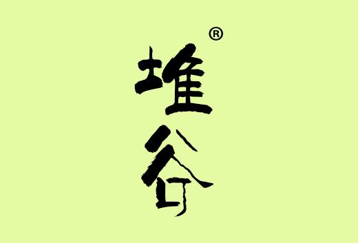 堆谷