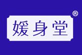 媛身堂