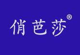 俏芭莎