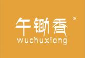 午锄香