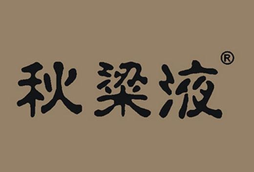 秋梁液