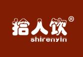 拾人饮