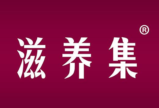 滋养集