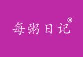 每粥日记