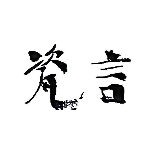 瓷言
