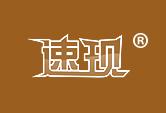 速现