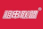 祖串联盟