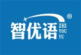 智优语+拼音