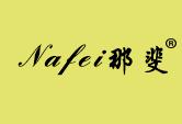 那斐