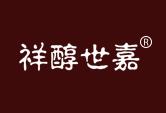 祥醇世嘉