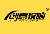 创意投脑
