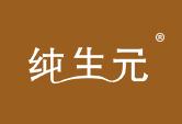 纯生元