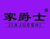 家爵士