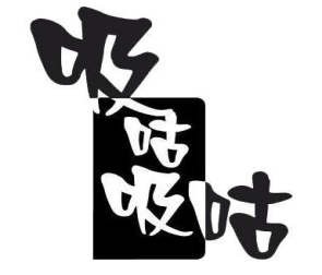 吸咕吸咕