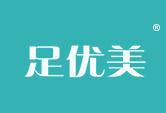 足优美
