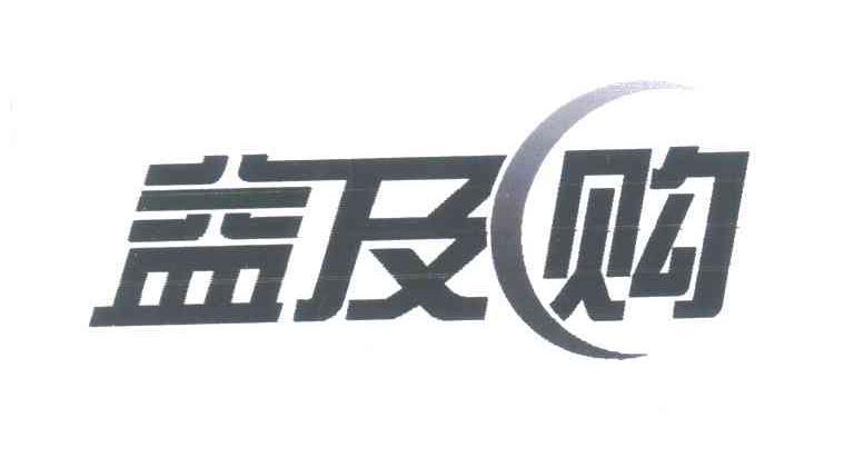 益及购