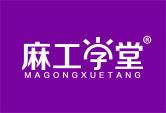 麻工学堂