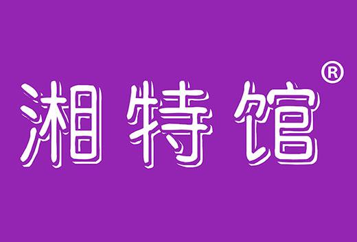 湘特馆