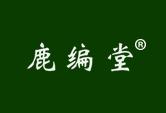鹿编堂