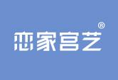 恋家宫艺