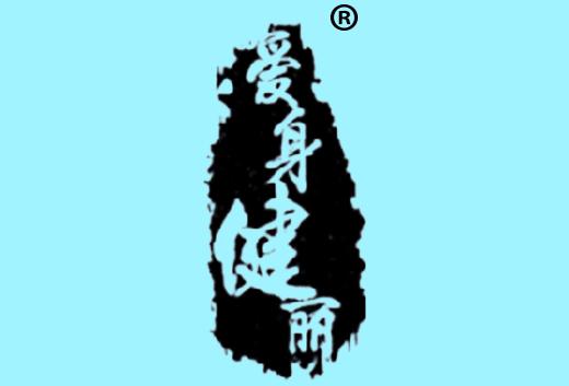 爱身健丽