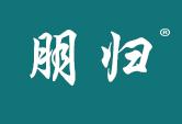 朋归