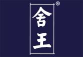 舍王