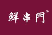 鲜串门