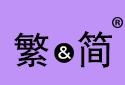 繁&简